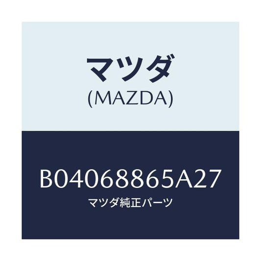 マツダ(MAZDA) FASTENER/ファミリア アクセラ アテンザ MAZDA3 MAZDA6/トリム/マツダ純正部品/B04068865A27(B040-68-865A2)