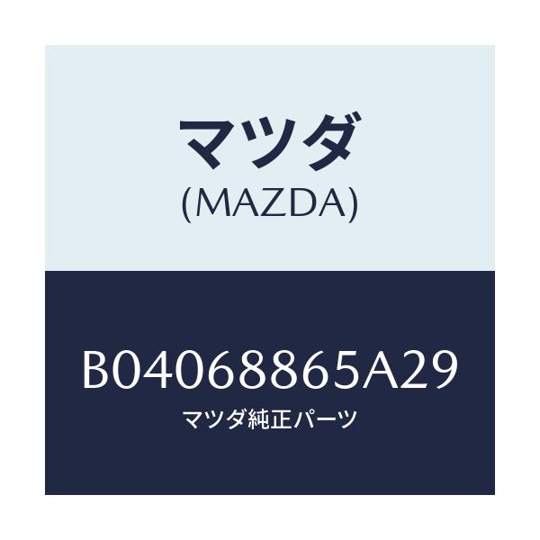 マツダ(MAZDA) フアスナー/ファミリア アクセラ アテンザ MAZDA3 MAZDA6/トリム/マツダ純正部品/B04068865A29(B040-68-865A2)