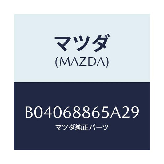 マツダ(MAZDA) フアスナー/ファミリア アクセラ アテンザ MAZDA3 MAZDA6/トリム/マツダ純正部品/B04068865A29(B040-68-865A2)