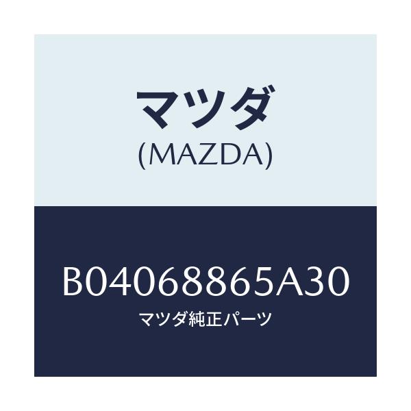 マツダ(MAZDA) フアスナー/ファミリア アクセラ アテンザ MAZDA3 MAZDA6/トリム/マツダ純正部品/B04068865A30(B040-68-865A3)