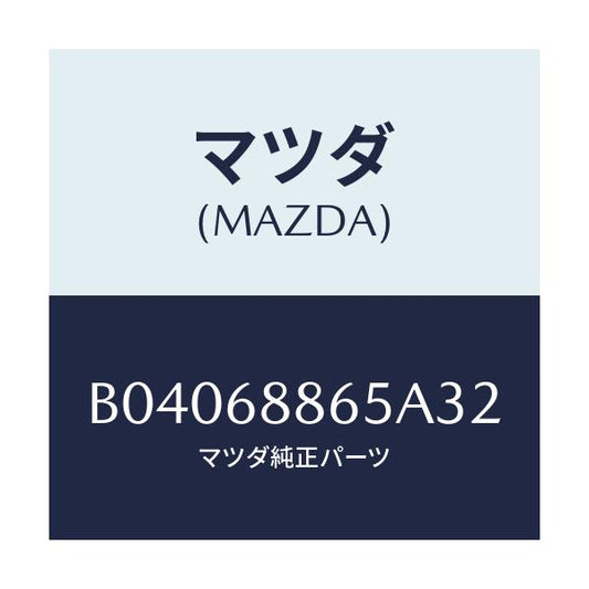 マツダ(MAZDA) フアスナー/ファミリア アクセラ アテンザ MAZDA3 MAZDA6/トリム/マツダ純正部品/B04068865A32(B040-68-865A3)