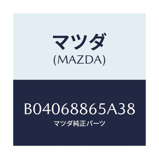 マツダ(MAZDA) FASTENER/ファミリア アクセラ アテンザ MAZDA3 MAZDA6/トリム/マツダ純正部品/B04068865A38(B040-68-865A3)