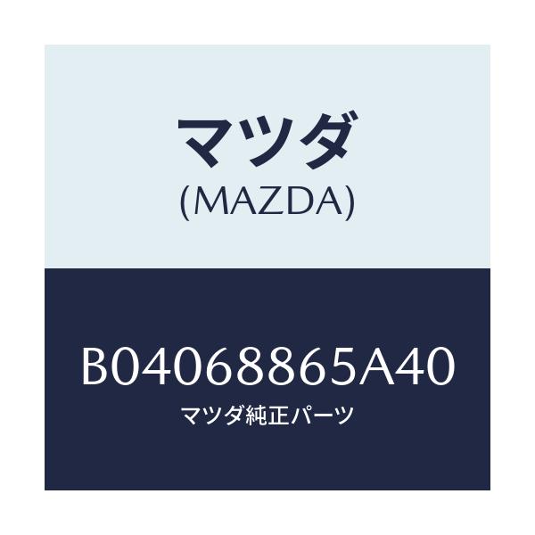 マツダ(MAZDA) フアスナー/ファミリア アクセラ アテンザ MAZDA3 MAZDA6/トリム/マツダ純正部品/B04068865A40(B040-68-865A4)