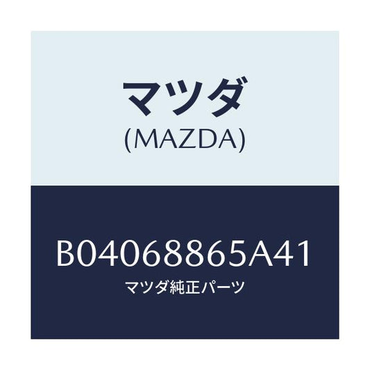 マツダ(MAZDA) フアスナー/ファミリア アクセラ アテンザ MAZDA3 MAZDA6/トリム/マツダ純正部品/B04068865A41(B040-68-865A4)