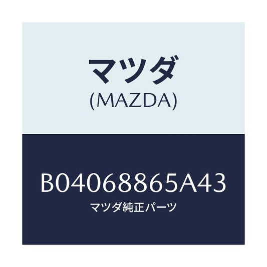 マツダ(MAZDA) フアスナー/ファミリア アクセラ アテンザ MAZDA3 MAZDA6/トリム/マツダ純正部品/B04068865A43(B040-68-865A4)