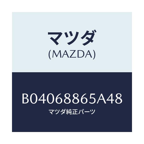 マツダ(MAZDA) フアスナー/ファミリア アクセラ アテンザ MAZDA3 MAZDA6/トリム/マツダ純正部品/B04068865A48(B040-68-865A4)