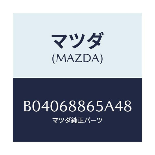 マツダ(MAZDA) フアスナー/ファミリア アクセラ アテンザ MAZDA3 MAZDA6/トリム/マツダ純正部品/B04068865A48(B040-68-865A4)