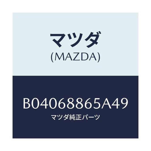 マツダ(MAZDA) フアスナー/ファミリア アクセラ アテンザ MAZDA3 MAZDA6/トリム/マツダ純正部品/B04068865A49(B040-68-865A4)