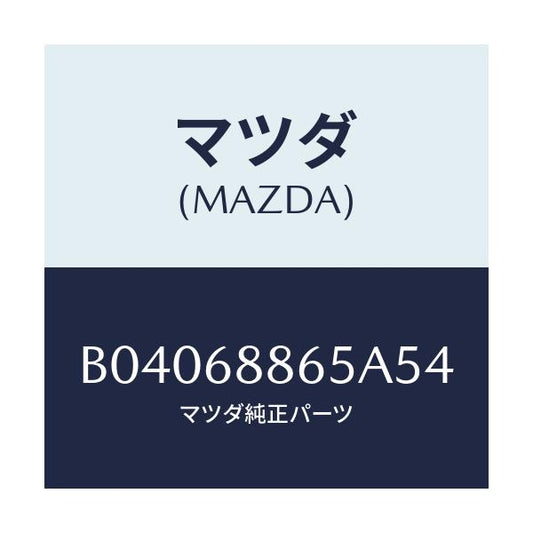 マツダ(MAZDA) フアスナー/ファミリア アクセラ アテンザ MAZDA3 MAZDA6/トリム/マツダ純正部品/B04068865A54(B040-68-865A5)