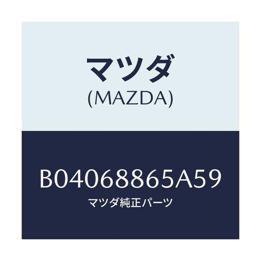 マツダ(MAZDA) フアスナー/ファミリア アクセラ アテンザ MAZDA3 MAZDA6/トリム/マツダ純正部品/B04068865A59(B040-68-865A5)