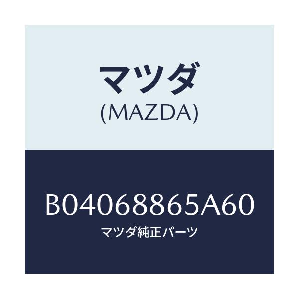 マツダ(MAZDA) フアスナー/ファミリア アクセラ アテンザ MAZDA3 MAZDA6/トリム/マツダ純正部品/B04068865A60(B040-68-865A6)