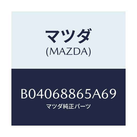 マツダ(MAZDA) フアスナー/ファミリア アクセラ アテンザ MAZDA3 MAZDA6/トリム/マツダ純正部品/B04068865A69(B040-68-865A6)