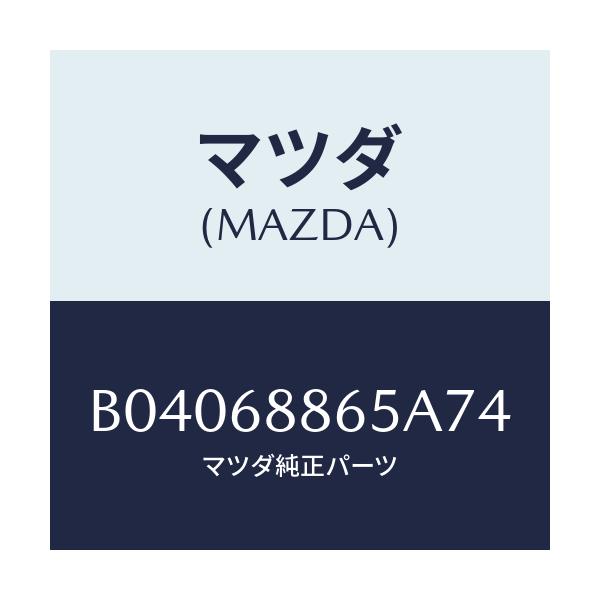 マツダ(MAZDA) フアスナー/ファミリア アクセラ アテンザ MAZDA3 MAZDA6/トリム/マツダ純正部品/B04068865A74(B040-68-865A7)