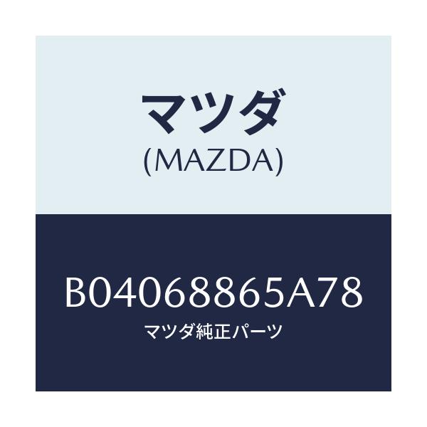 マツダ(MAZDA) フアスナー/ファミリア アクセラ アテンザ MAZDA3 MAZDA6/トリム/マツダ純正部品/B04068865A78(B040-68-865A7)