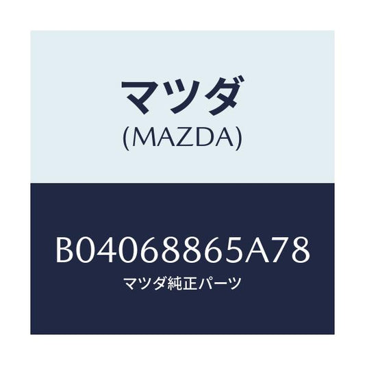 マツダ(MAZDA) フアスナー/ファミリア アクセラ アテンザ MAZDA3 MAZDA6/トリム/マツダ純正部品/B04068865A78(B040-68-865A7)