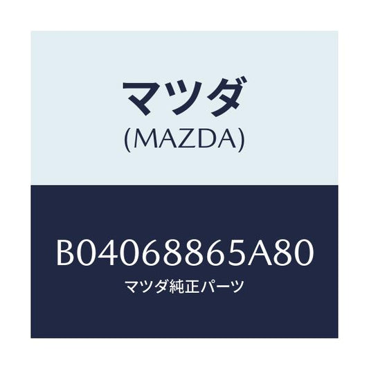 マツダ(MAZDA) フアスナー/ファミリア アクセラ アテンザ MAZDA3 MAZDA6/トリム/マツダ純正部品/B04068865A80(B040-68-865A8)