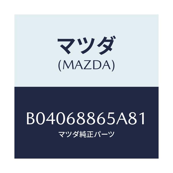 マツダ(MAZDA) フアスナー/ファミリア アクセラ アテンザ MAZDA3 MAZDA6/トリム/マツダ純正部品/B04068865A81(B040-68-865A8)