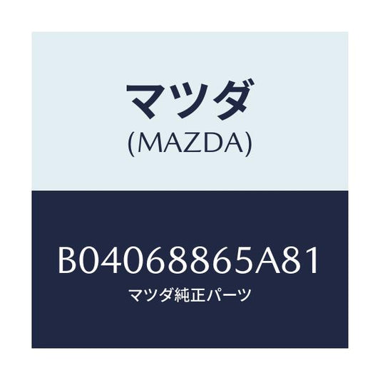 マツダ(MAZDA) フアスナー/ファミリア アクセラ アテンザ MAZDA3 MAZDA6/トリム/マツダ純正部品/B04068865A81(B040-68-865A8)