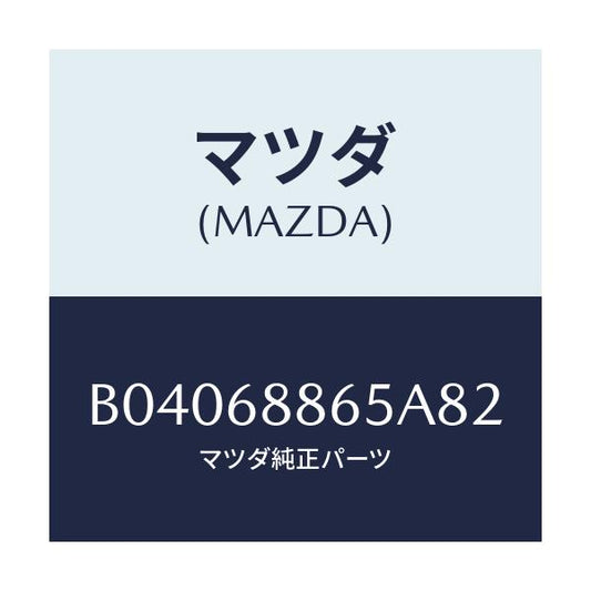 マツダ(MAZDA) FASTENER/ファミリア アクセラ アテンザ MAZDA3 MAZDA6/トリム/マツダ純正部品/B04068865A82(B040-68-865A8)