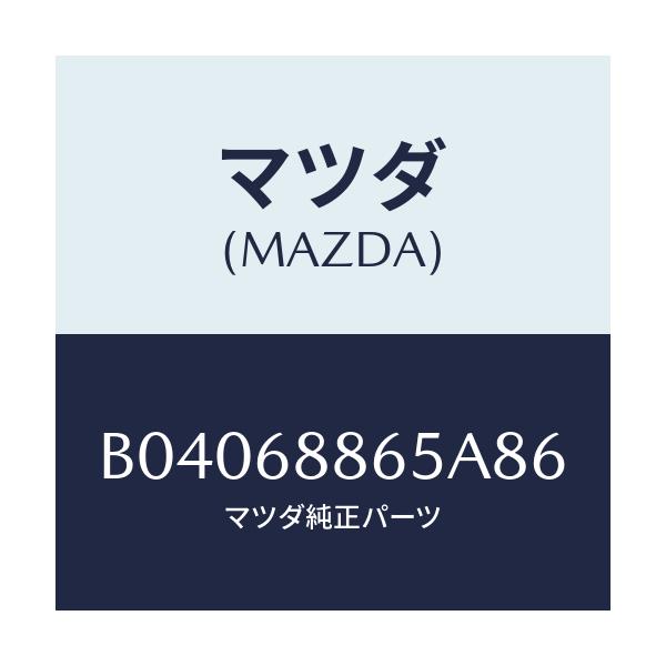 マツダ(MAZDA) フアスナー/ファミリア アクセラ アテンザ MAZDA3 MAZDA6/トリム/マツダ純正部品/B04068865A86(B040-68-865A8)