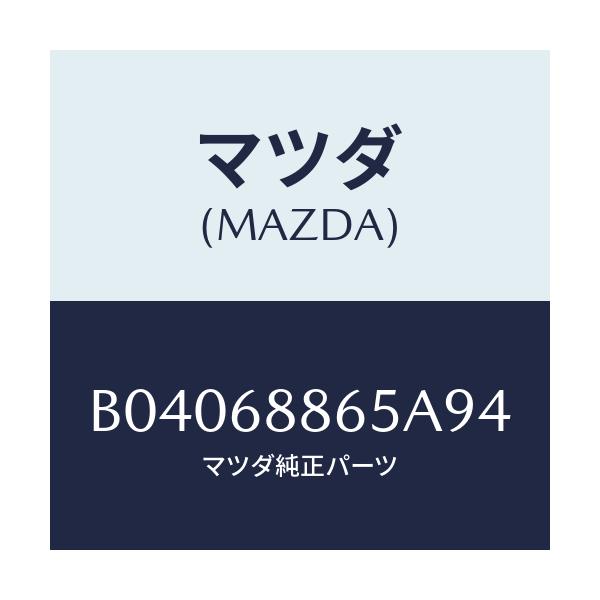 マツダ(MAZDA) フアスナー/ファミリア アクセラ アテンザ MAZDA3 MAZDA6/トリム/マツダ純正部品/B04068865A94(B040-68-865A9)