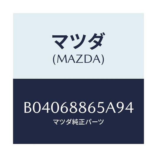 マツダ(MAZDA) フアスナー/ファミリア アクセラ アテンザ MAZDA3 MAZDA6/トリム/マツダ純正部品/B04068865A94(B040-68-865A9)