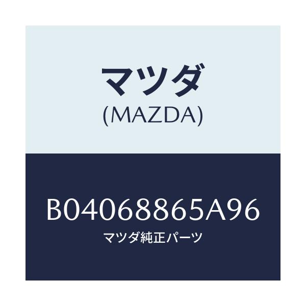 マツダ(MAZDA) FASTENER/ファミリア アクセラ アテンザ MAZDA3 MAZDA6/トリム/マツダ純正部品/B04068865A96(B040-68-865A9)