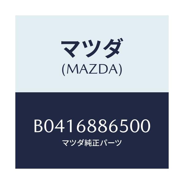 マツダ(MAZDA) フアスナー/アクセラ MAZDA3 ファミリア/トリム/マツダ純正部品/B0416886500(B041-68-86500)