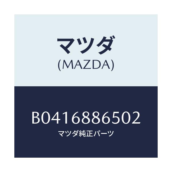 マツダ(MAZDA) フアスナー/アクセラ MAZDA3 ファミリア/トリム/マツダ純正部品/B0416886502(B041-68-86502)