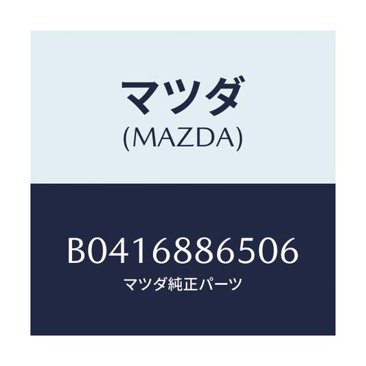 マツダ(MAZDA) フアスナー/アクセラ MAZDA3 ファミリア/トリム/マツダ純正部品/B0416886506(B041-68-86506)