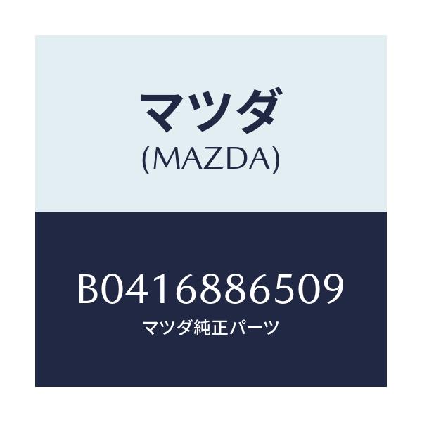 マツダ(MAZDA) フアスナー/アクセラ MAZDA3 ファミリア/トリム/マツダ純正部品/B0416886509(B041-68-86509)