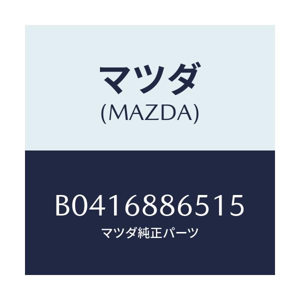 マツダ(MAZDA) フアスナー/アクセラ MAZDA3 ファミリア/トリム/マツダ純正部品/B0416886515(B041-68-86515)