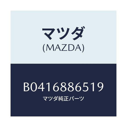 マツダ(MAZDA) フアスナー/アクセラ MAZDA3 ファミリア/トリム/マツダ純正部品/B0416886519(B041-68-86519)