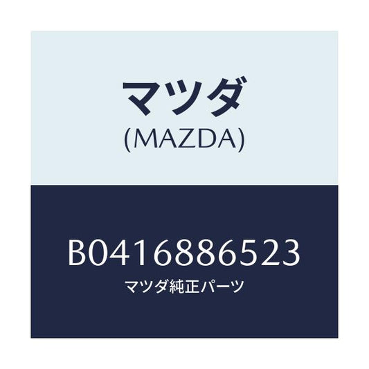 マツダ(MAZDA) フアスナー/アクセラ MAZDA3 ファミリア/トリム/マツダ純正部品/B0416886523(B041-68-86523)