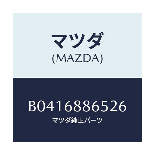 マツダ(MAZDA) フアスナー/アクセラ MAZDA3 ファミリア/トリム/マツダ純正部品/B0416886526(B041-68-86526)