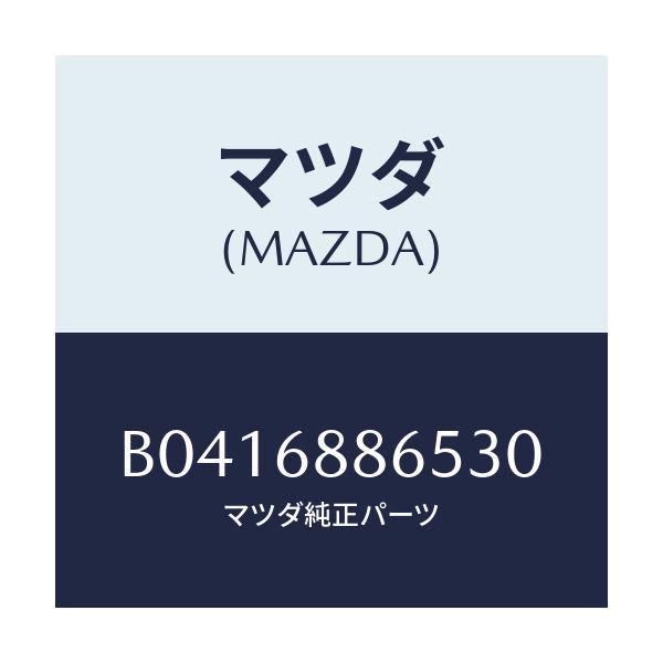 マツダ(MAZDA) フアスナー/アクセラ MAZDA3 ファミリア/トリム/マツダ純正部品/B0416886530(B041-68-86530)