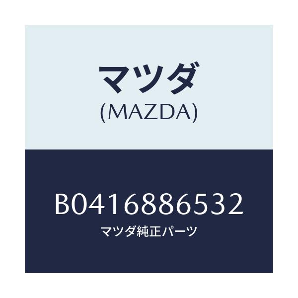 マツダ(MAZDA) フアスナー/アクセラ MAZDA3 ファミリア/トリム/マツダ純正部品/B0416886532(B041-68-86532)