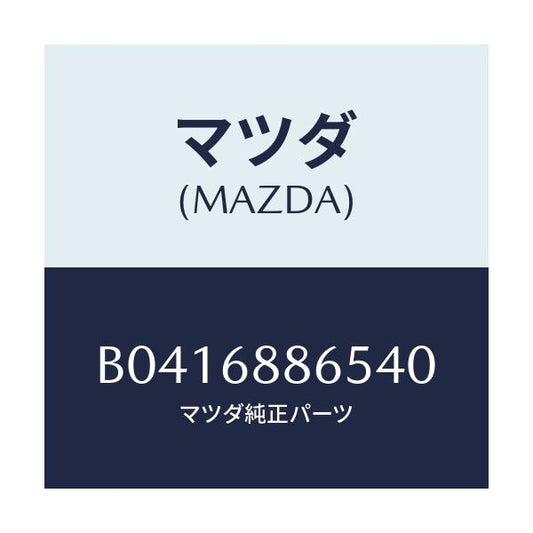 マツダ(MAZDA) フアスナ-/アクセラ MAZDA3 ファミリア/トリム/マツダ純正部品/B0416886540(B041-68-86540)