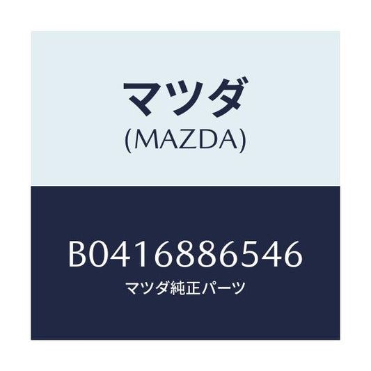 マツダ(MAZDA) FASTENER/アクセラ MAZDA3 ファミリア/トリム/マツダ純正部品/B0416886546(B041-68-86546)