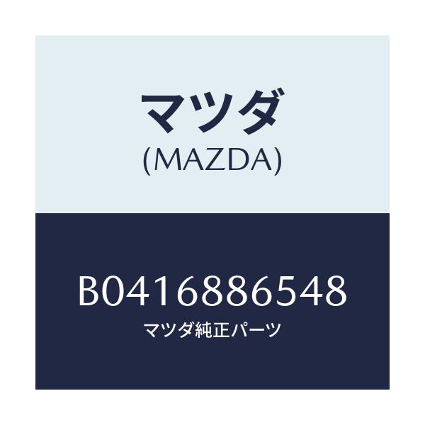 マツダ(MAZDA) フアスナー/アクセラ MAZDA3 ファミリア/トリム/マツダ純正部品/B0416886548(B041-68-86548)