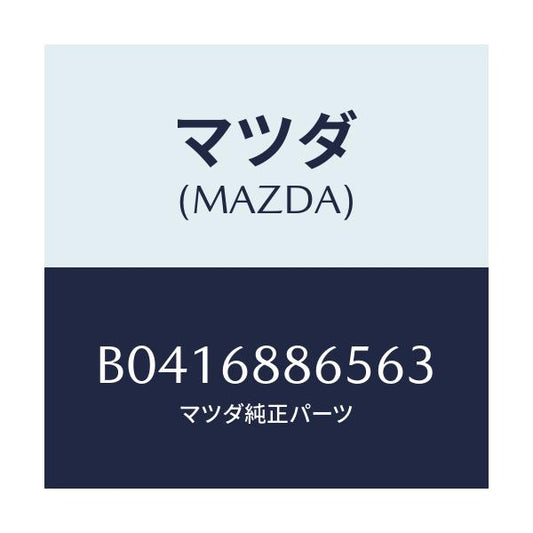 マツダ(MAZDA) フアスナー/アクセラ MAZDA3 ファミリア/トリム/マツダ純正部品/B0416886563(B041-68-86563)