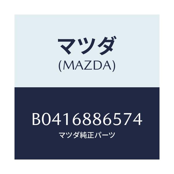 マツダ(MAZDA) フアスナー/アクセラ MAZDA3 ファミリア/トリム/マツダ純正部品/B0416886574(B041-68-86574)