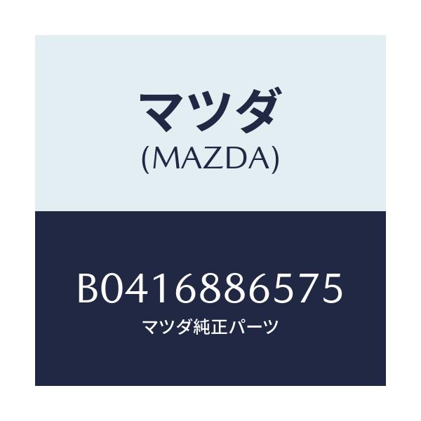 マツダ(MAZDA) フアスナー/アクセラ MAZDA3 ファミリア/トリム/マツダ純正部品/B0416886575(B041-68-86575)