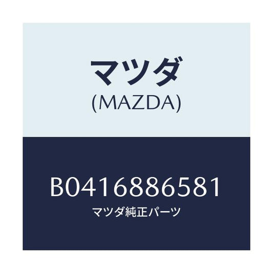 マツダ(MAZDA) フアスナー/アクセラ MAZDA3 ファミリア/トリム/マツダ純正部品/B0416886581(B041-68-86581)