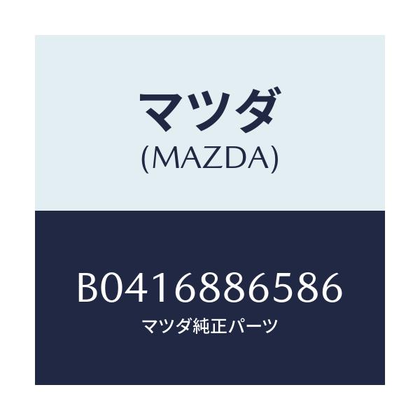 マツダ(MAZDA) フアスナー/アクセラ MAZDA3 ファミリア/トリム/マツダ純正部品/B0416886586(B041-68-86586)