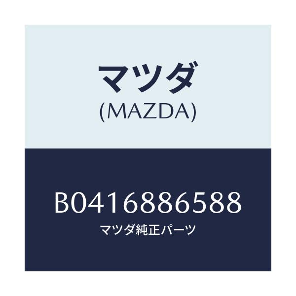 マツダ(MAZDA) フアスナー/アクセラ MAZDA3 ファミリア/トリム/マツダ純正部品/B0416886588(B041-68-86588)