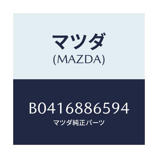 マツダ(MAZDA) フアスナー/アクセラ MAZDA3 ファミリア/トリム/マツダ純正部品/B0416886594(B041-68-86594)