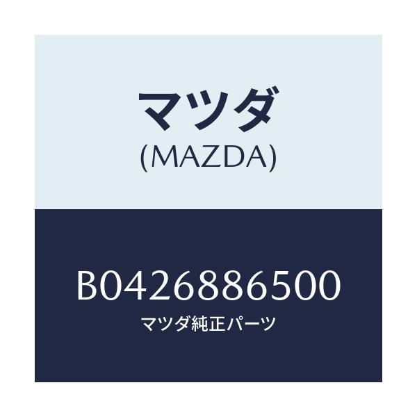 マツダ(MAZDA) フアスナー/アクセラ MAZDA3 ファミリア/トリム/マツダ純正部品/B0426886500(B042-68-86500)