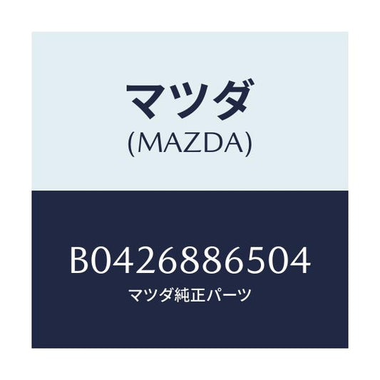 マツダ(MAZDA) フアスナー/アクセラ MAZDA3 ファミリア/トリム/マツダ純正部品/B0426886504(B042-68-86504)