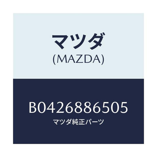 マツダ(MAZDA) フアスナー/アクセラ MAZDA3 ファミリア/トリム/マツダ純正部品/B0426886505(B042-68-86505)